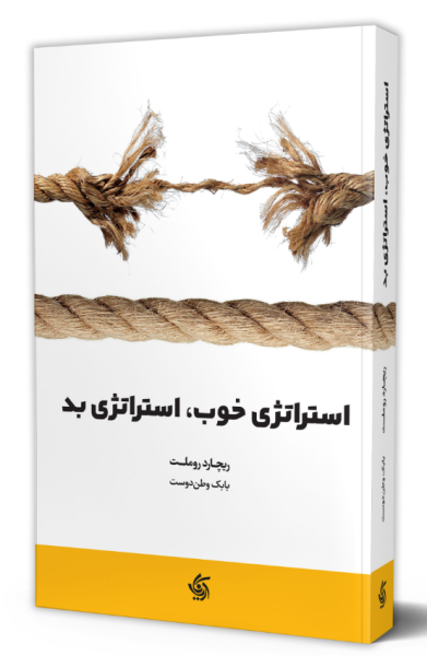 کتاب استراتژی خوب استراتژی بد آریاناقلم
